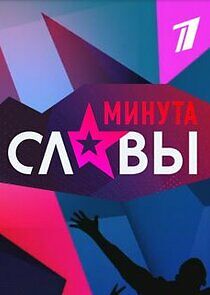 Watch Минута славы