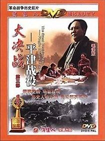 Watch Da Jue Zhan III: Ping Jin Zhan Yi