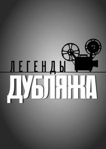 Watch Легенды Дубляжа