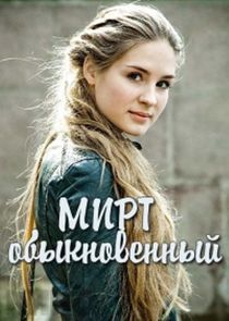 Watch Мирт обыкновенный