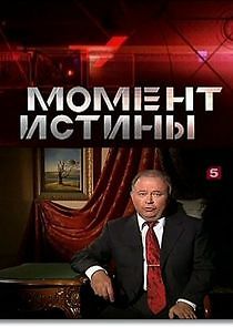 Watch Момент истины