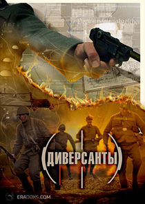 Watch Диверсанты