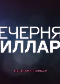 Watch #ВечерняЯХиллари