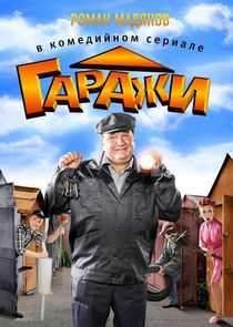 Watch Гаражи