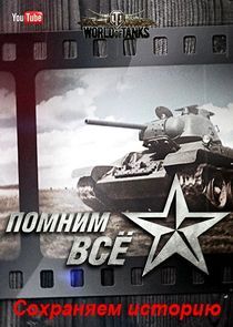 Watch Помним всё. Сохраняем историю