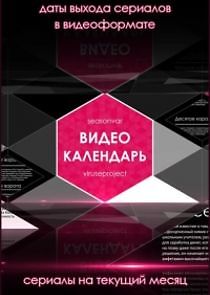 Watch Видеокалендарь Seasonvar