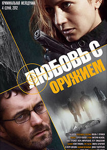 Watch Любовь с оружием