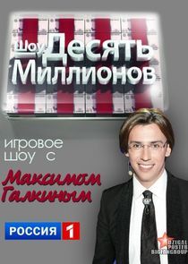 Watch Десять миллионов