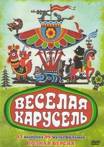 Watch Веселая карусель