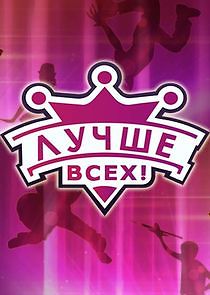 Watch Лучше всех!