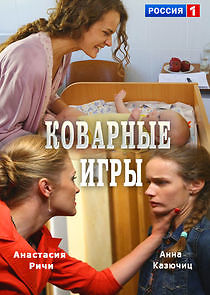 Watch Коварные игры