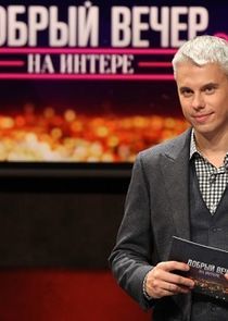 Watch Добрый вечер на "Интере"