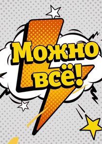 Watch Можно всё!