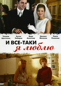 Watch И всё-таки я люблю...