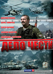 Watch Дело чести