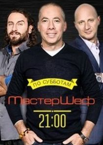 Watch МастерШеф