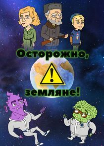 Watch Осторожно, Земляне!