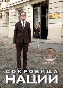 Watch Сокровища нации