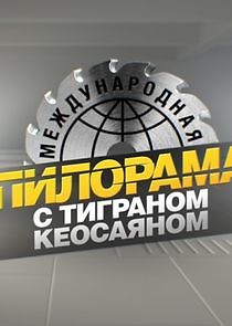 Watch Международная пилорама