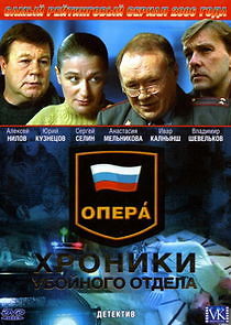 Watch Опера. Хроники убойного отдела