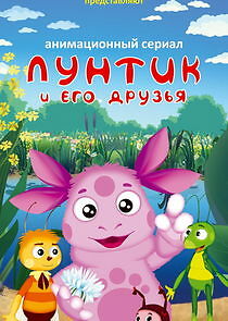 Watch Лунтик и его друзья