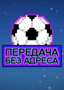 Watch Передача без адреса