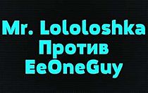 Watch Mr. Lololoshka vs. EeOneGuy