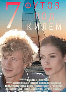 Watch 7 футов под килем