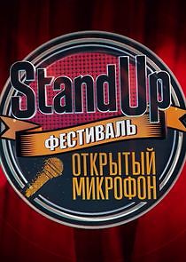 Watch Stand Up: фестиваль "Открытый микрофон"