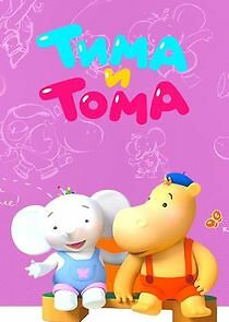 Watch Тима и Тома