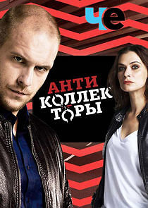 Watch Антиколлекторы