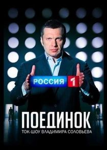 Watch Поединок