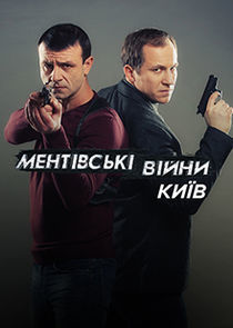 Watch Ментовские войны. Киев