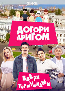 Watch Догори дриґом