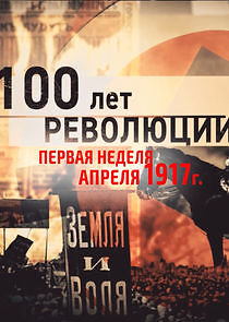 Watch 100 лет революции