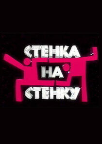 Watch Стенка на стенку