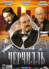 Watch Черчилль