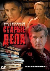 Watch Старые дела