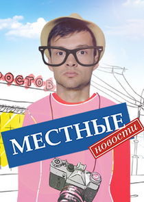 Watch Местные новости