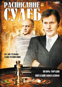 Watch Расписание судеб