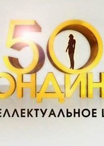 Watch 50 блондинок