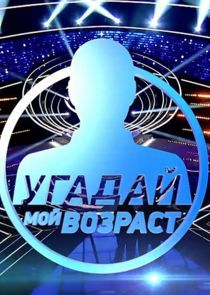 Watch Угадай мой возраст