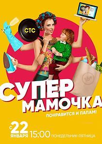 Watch Супермамочка