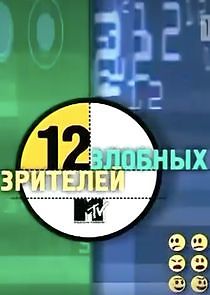 Watch 12 злобных зрителей