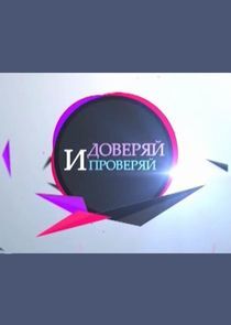 Watch Доверяй и проверяй