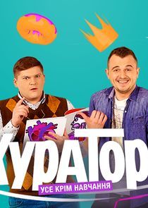 Watch Куратори