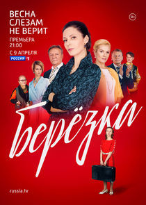 Watch Берёзка