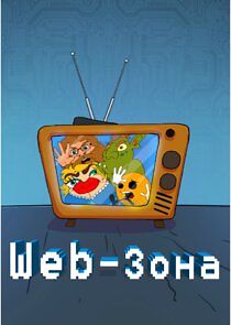 Watch Web-зона