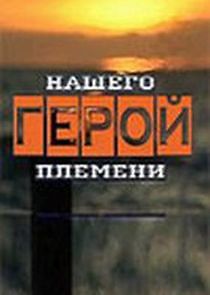 Watch Герой нашего племени