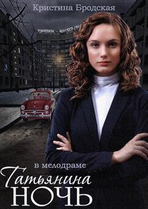 Watch Татьянина ночь